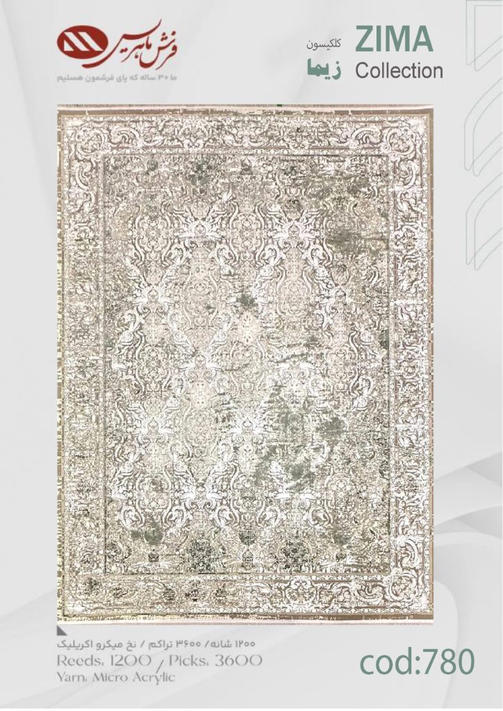 فرش ماشینی زیما کد 780