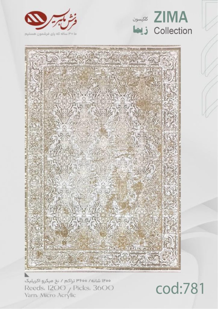 فرش ماشینی زیما کد 781