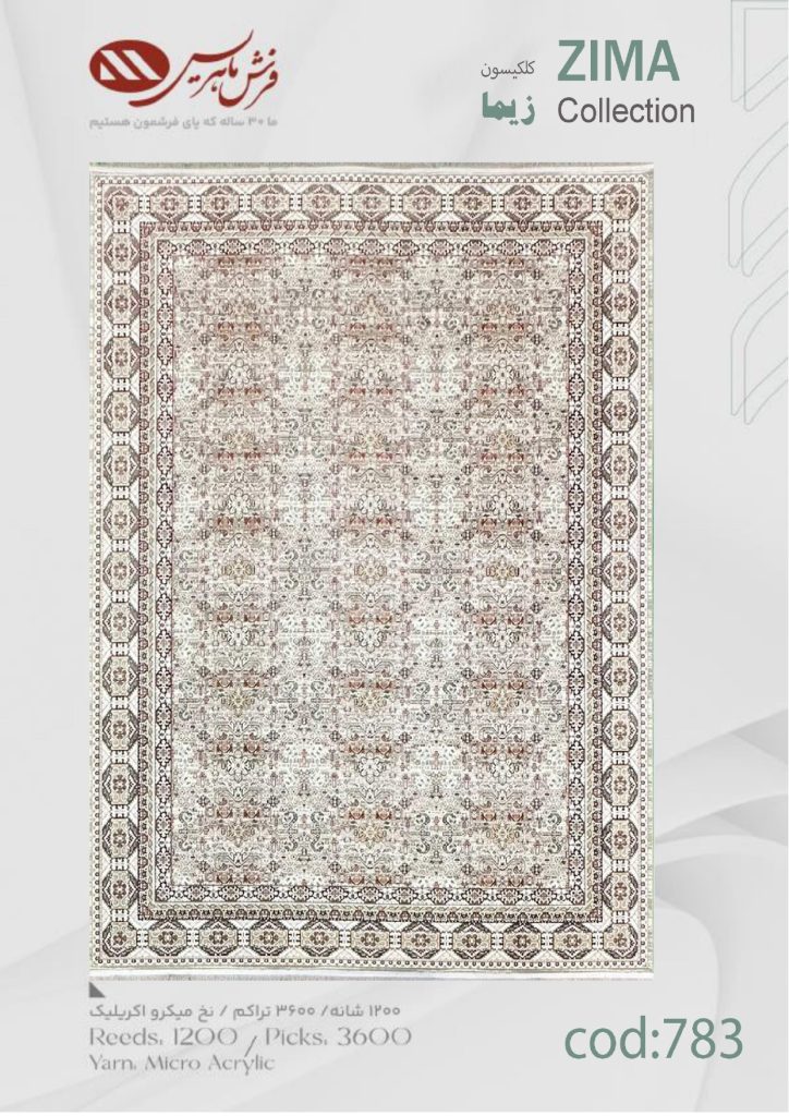 فرش ماشینی زیما کد 783