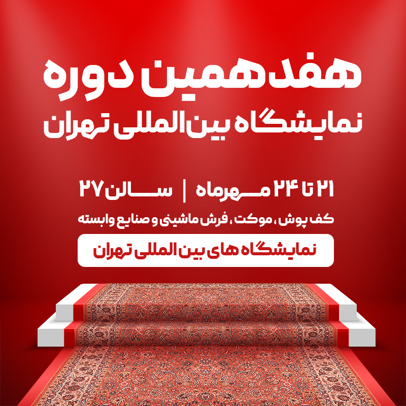 نمایشگاه های تهران فرش ماهریس