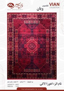 فرش ماشینی مدل ویان نام اثر اهورا لاکی