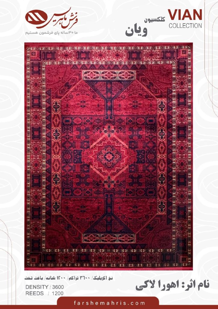 فرش ماشینی مدل ویان نام اثر اهورا لاکی