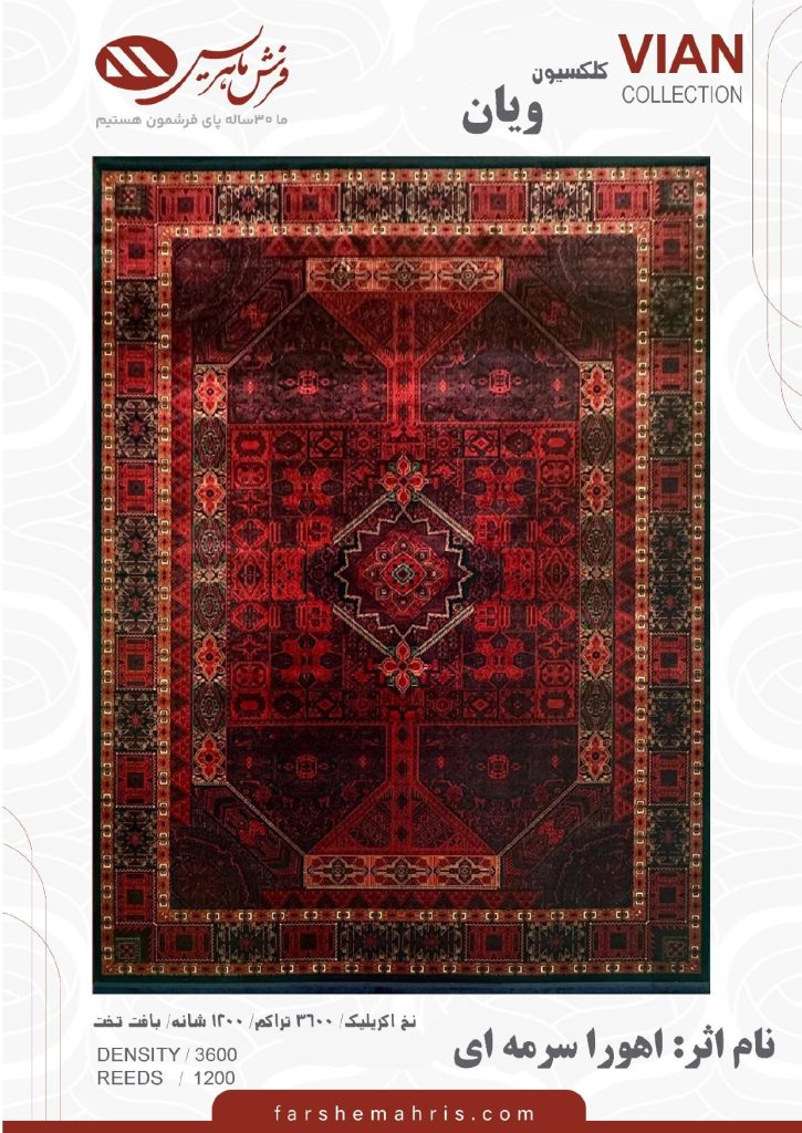 فرش ماشینی مدل ویان نام اثر اهورا سرمه ای