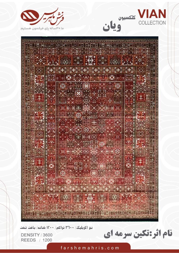 فرش ماشینی مدل ویان نام اثر تکین سرمه ای