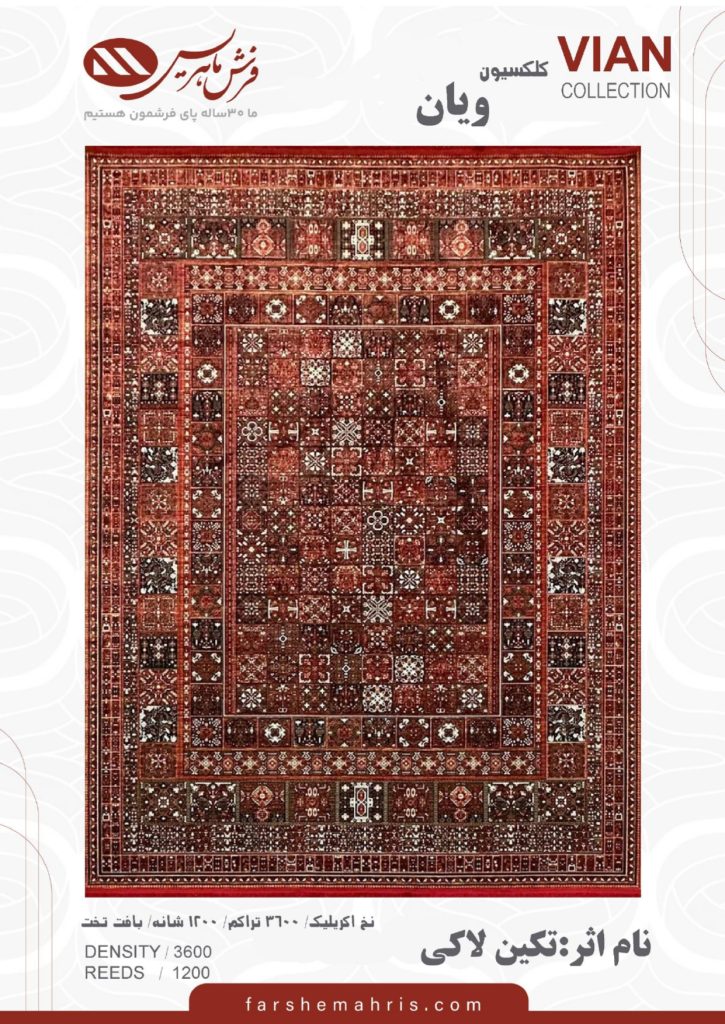 فرش ماشینی مدل ویان نام اثر تکین لاکی