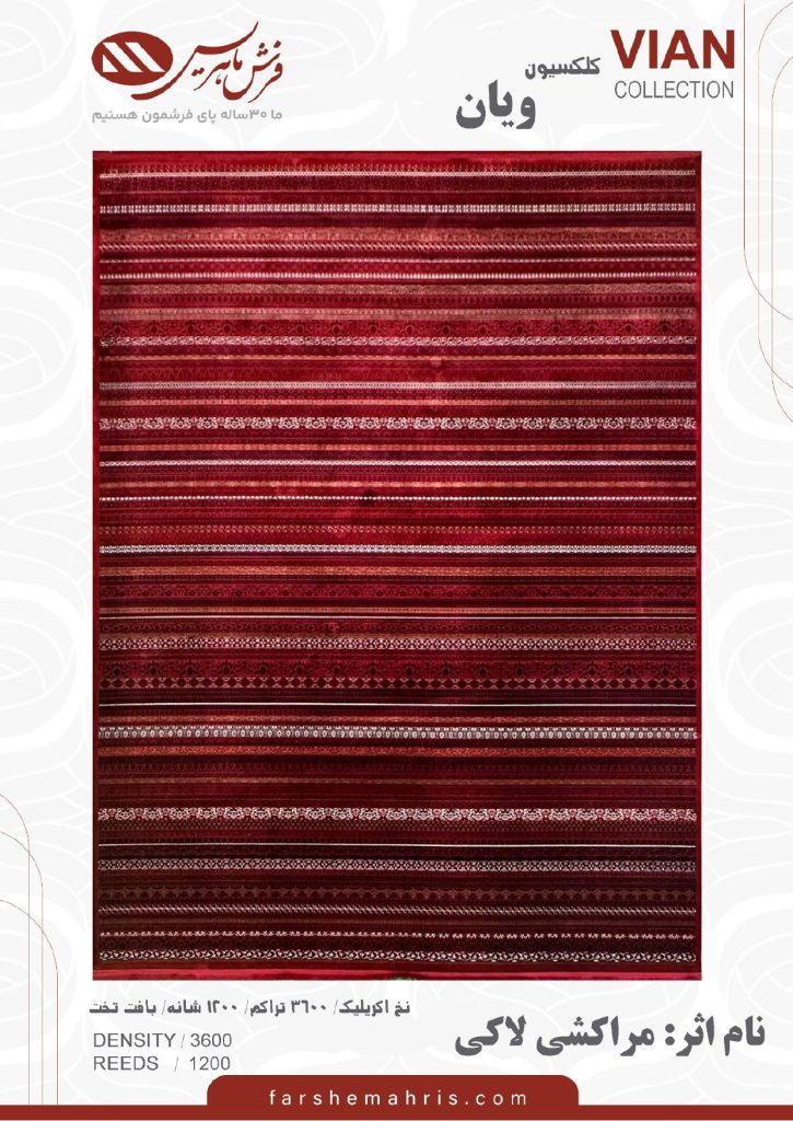 فرش ماشینی مدل ویان نام اثر مراکشی لاکی