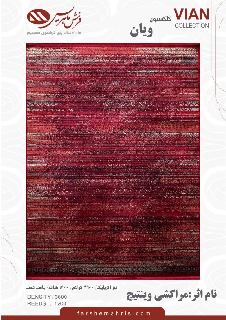 فرش ماشینی مدل ویان نام اثر مراکشی وینتیج