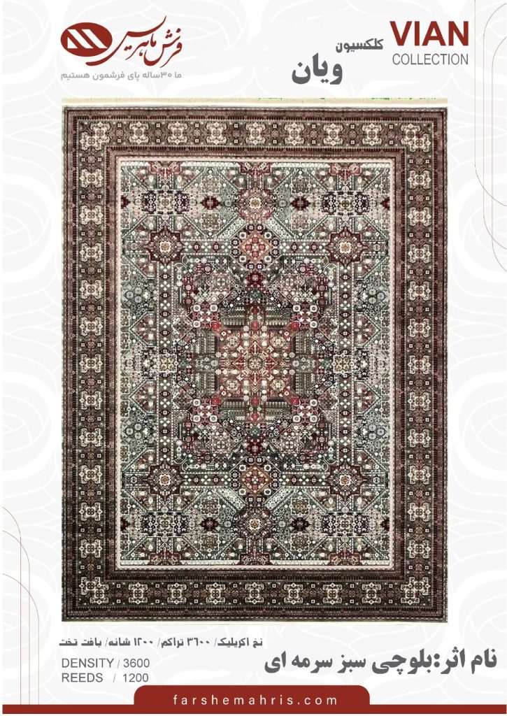 بلوچی سبز سزمه ای