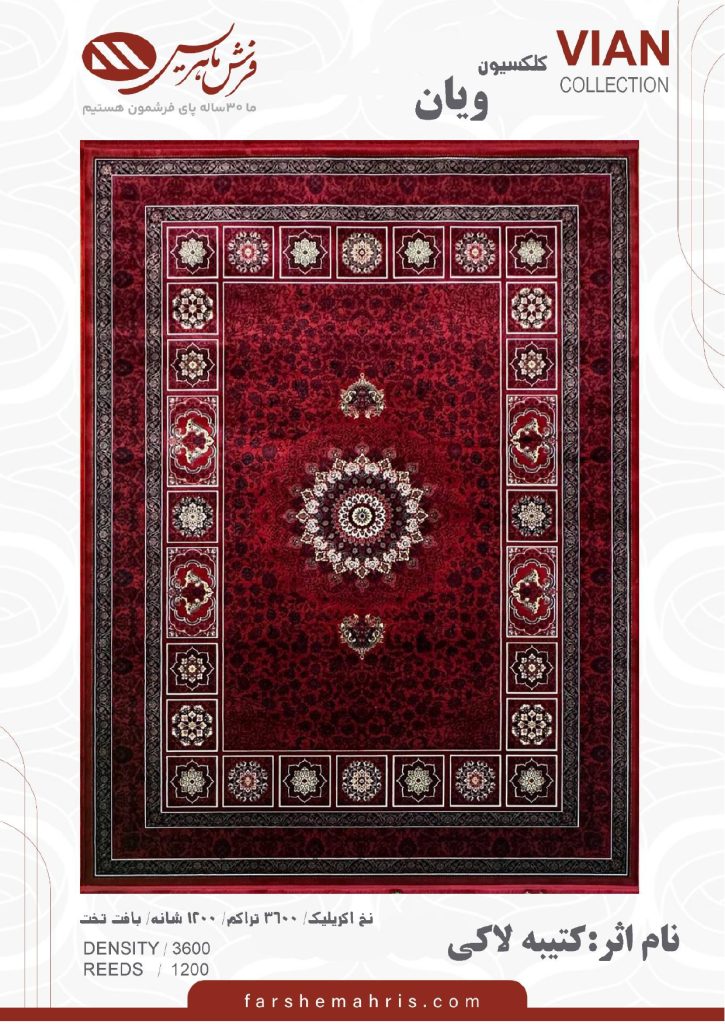 فرش ماشینی مدل ویان نام اثر کتیبه لاکی