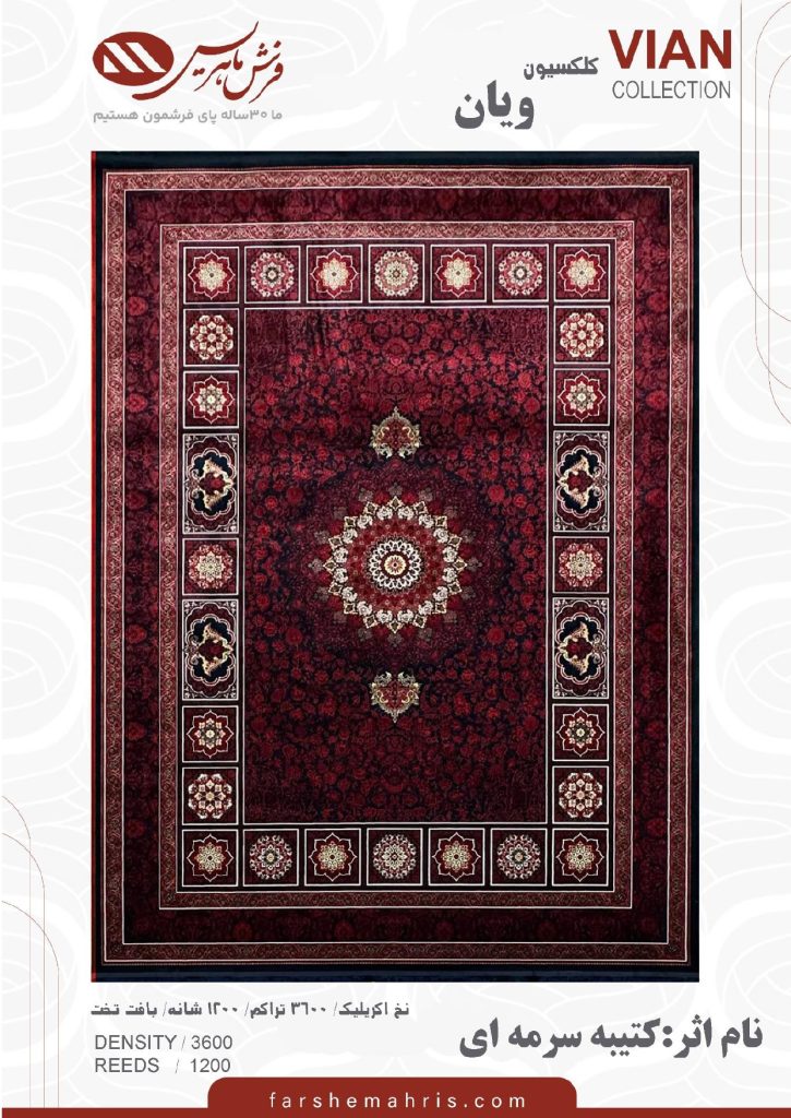 فرش ماشینی مدل ویان نام اثر کتیبه سرمه ای
