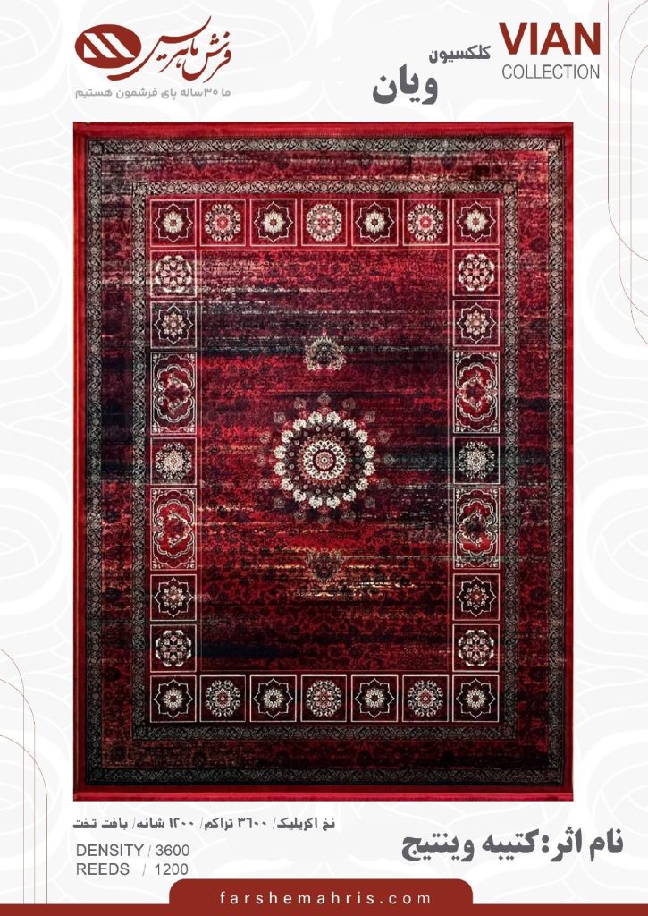فرش ماشینی مدل ویان نام اثر کتیبه وینتیج
